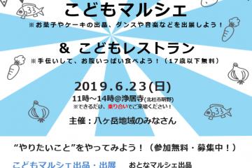 第一回　八ヶ岳こどもマルシェ＆こどもレストラン